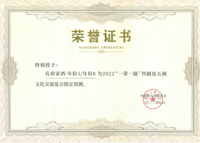 孔府家酒·真年份