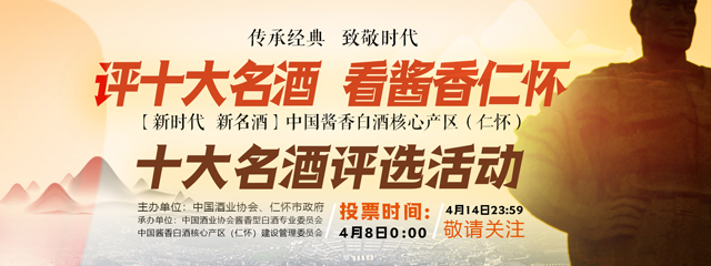 仁怀“十大名酒”投票收官 1600多万关注! 仁怀“十大名酒”投票收官 1600多万关注!