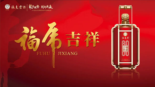 2022年虎年生肖纪念酒“福虎吉祥