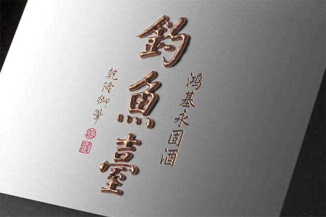 钓鱼台·鸿基永固酒
