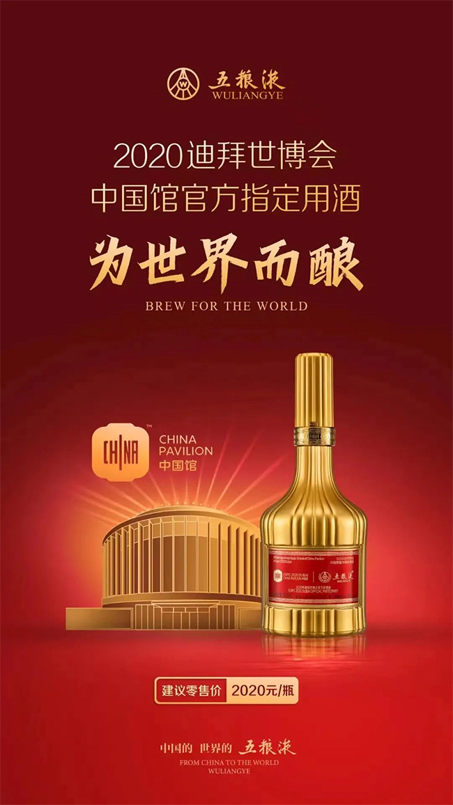 五粮液2020迪拜世博纪念酒