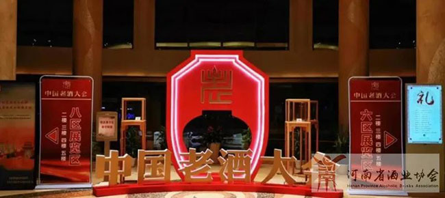 第二届中国老酒大会
