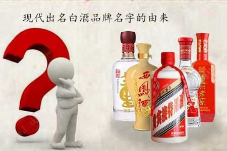 现代出名的白酒品牌的白酒名字都是怎么来的1.jpg