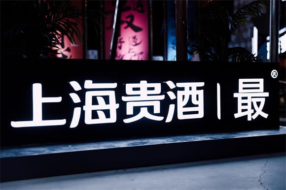上海贵酒・最®酒：利用场景化营销打造时尚、潮流品牌形象，