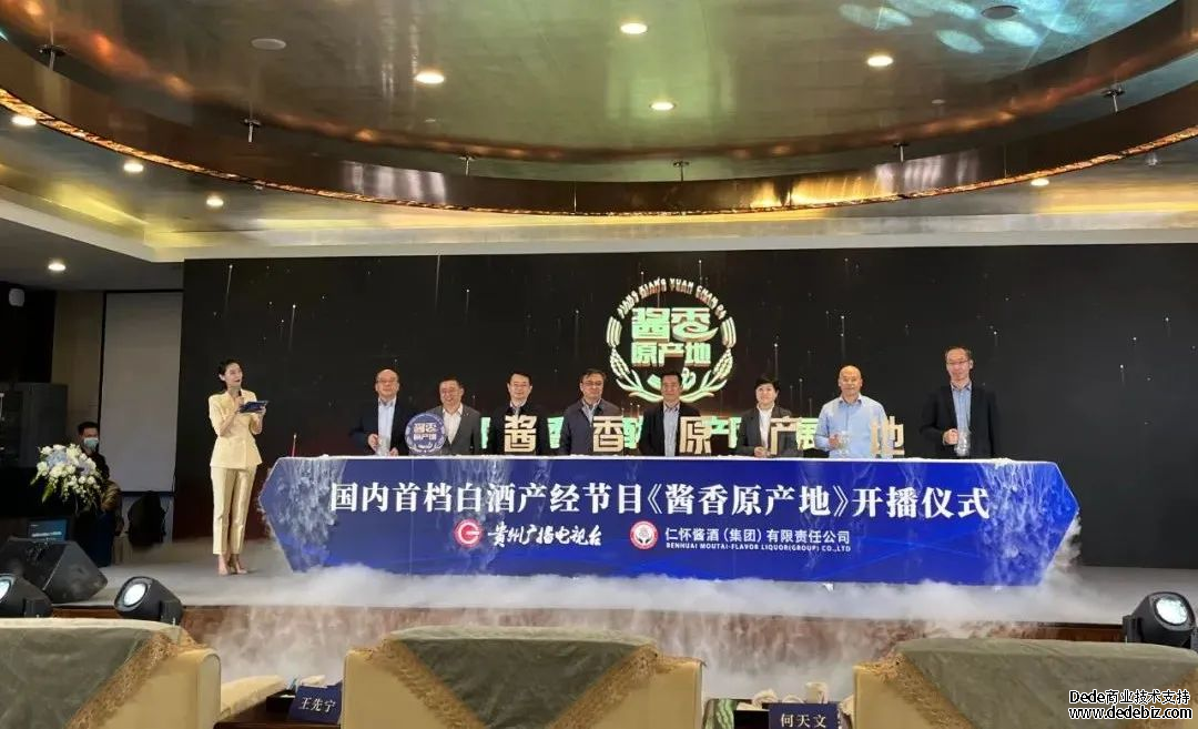 中国酱香白酒核心产区发展论坛暨《酱香原产地》开播仪式举行 中国酱香白酒核心产区发展论坛暨《酱香原产地》开播仪式举行