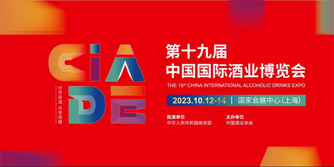   馥香有约丨皇沟酒业应邀参展第十九届中国国际酒业博览会（上海）