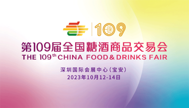   第109届全国糖酒会即将开幕！布展时间、布展酒店一文看全！