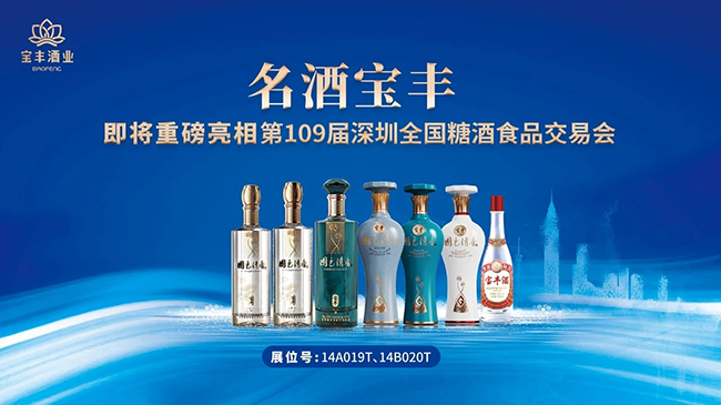  布局全国｜名酒宝丰即将赴约深圳全国秋季糖酒商品交易会