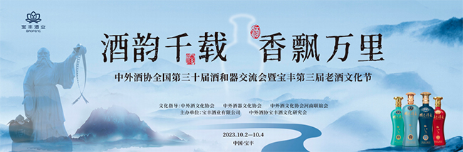   香飘万里|2023年全国第三十届酒和器暨宝丰第三届老酒文化节完美落幕！