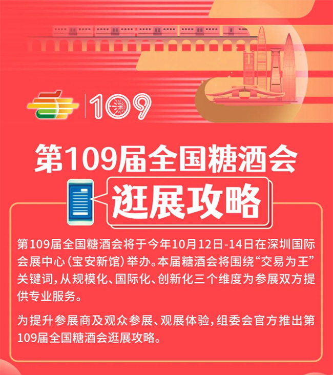   第109届全国糖酒会——逛展攻略