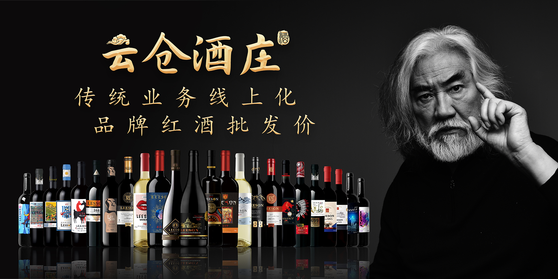 创新酒水供应链平台 —— 云仓酒庄(图3) 2.4×1.2米张纪中展板(预览).jpg