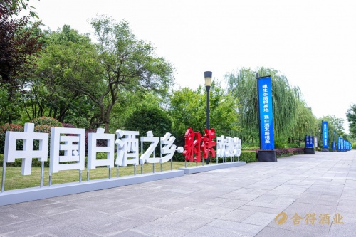 舍得酒业与复星生态共乘长，奏响射洪白酒产区经济发展的时代强音
