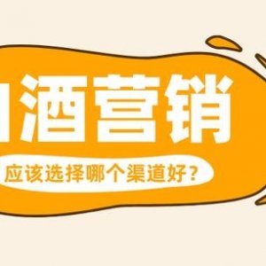 白酒销售13招，仅供大家参考 