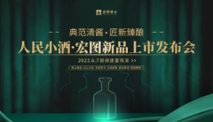 典范清酱，匠新臻酿｜人民小酒・宏图新品上市发布会即将逐夏而至