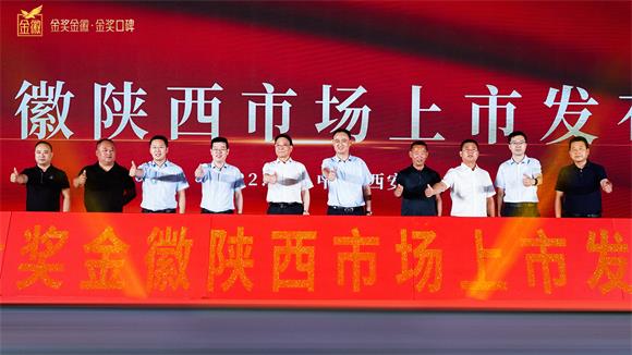 掘金新城镇，金奖金徽正当时――金奖金徽陕西市场荣耀上市