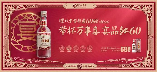   以“红60”打造宴席标杆，泸州老窖特曲60版让确定更确定