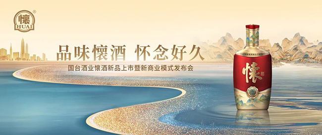   国台怀酒新品上市，是酱酒中场的新赛道还是名酒复兴的风向标？