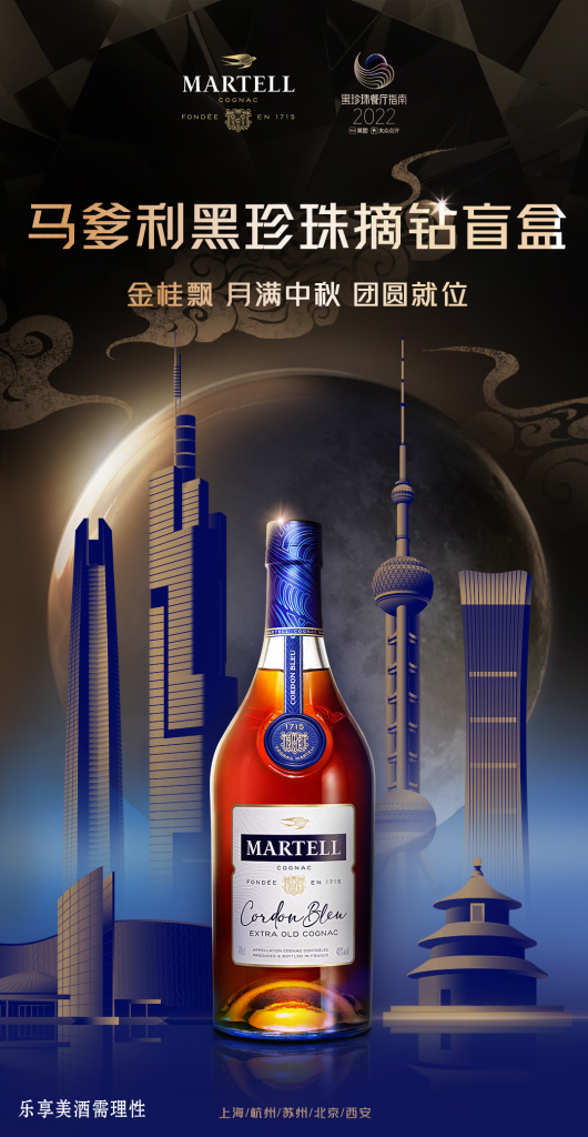 马爹利摘钻盲盒第三辑，共度中秋团圆就味