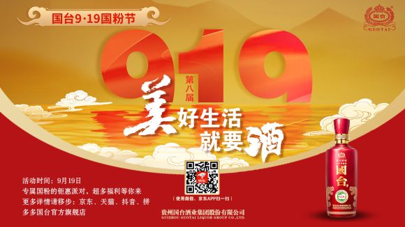 品国台美酒享美好生活， 第八届国台“9・19国粉节”实力出圈