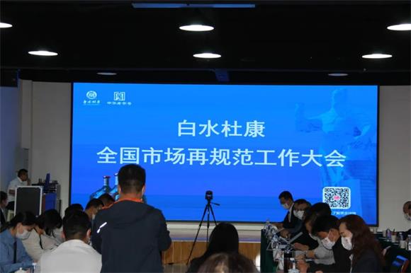 落实新国标，白水杜康全国市场再规范工作大会圆满成功