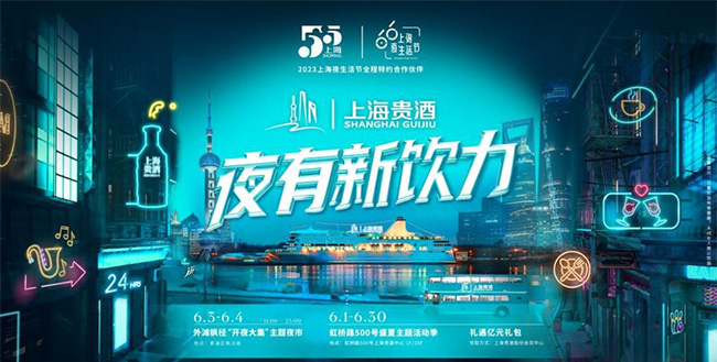   发放3亿优惠券!上海贵酒联合“上海夜生活节”引 领消费“新饮力”