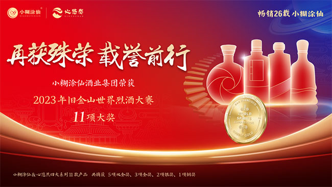   “又双叒叕”斩获11项大奖，小糊涂仙品质壁垒不断夯实